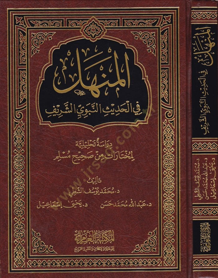 El-Menhel fil-Hadisin-Nebeviyyiş-Şerif Dirase Tahliliyye li-Muhtaratin mir Sahihi Müslim - المنهل في الحديث النبوي الشريف