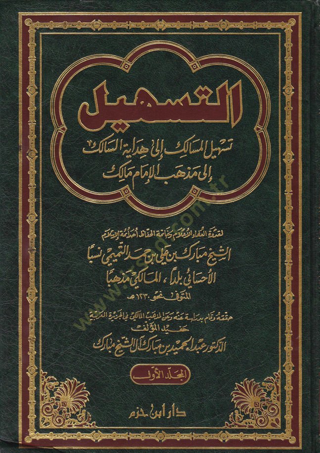 Et-Teshil Teshilül-Mesalik ila Hidayetis-Salik ila Mezhebil-İmam Malik  - التسهيل  تسهيل المسالك إلى هداية السالك إلى مذهب الإمام مالك