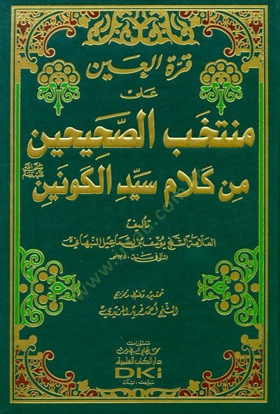 Kurratul-Ayn ala Muntahabil-Sahihayn min Kelam Seyyidil-Kevkeyn (SAV) - قرى العين على منتخب الصحيحين من كلام سيد الكونين صلى الله عليه وسلم