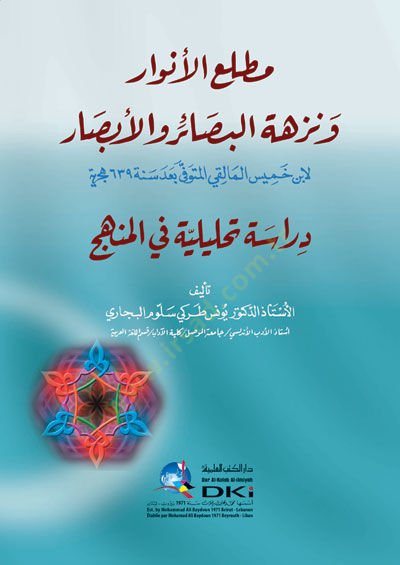 Matlaül-envar ve nüzhetül-besair vel-ebsarli-İbn Hamis el-Maliki  - مطلع الأنوار ونزهة البصائر والأبصار لابن خميس المالقي  دراسة تحليلة في المنهج