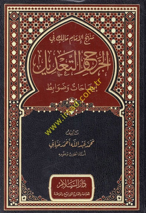 Menhecül-imam Malik fil-cerh vet-tadil izahat ve davabit  - منهج الامام مالك في الجرح والتعديل إيضاحات وضوابط