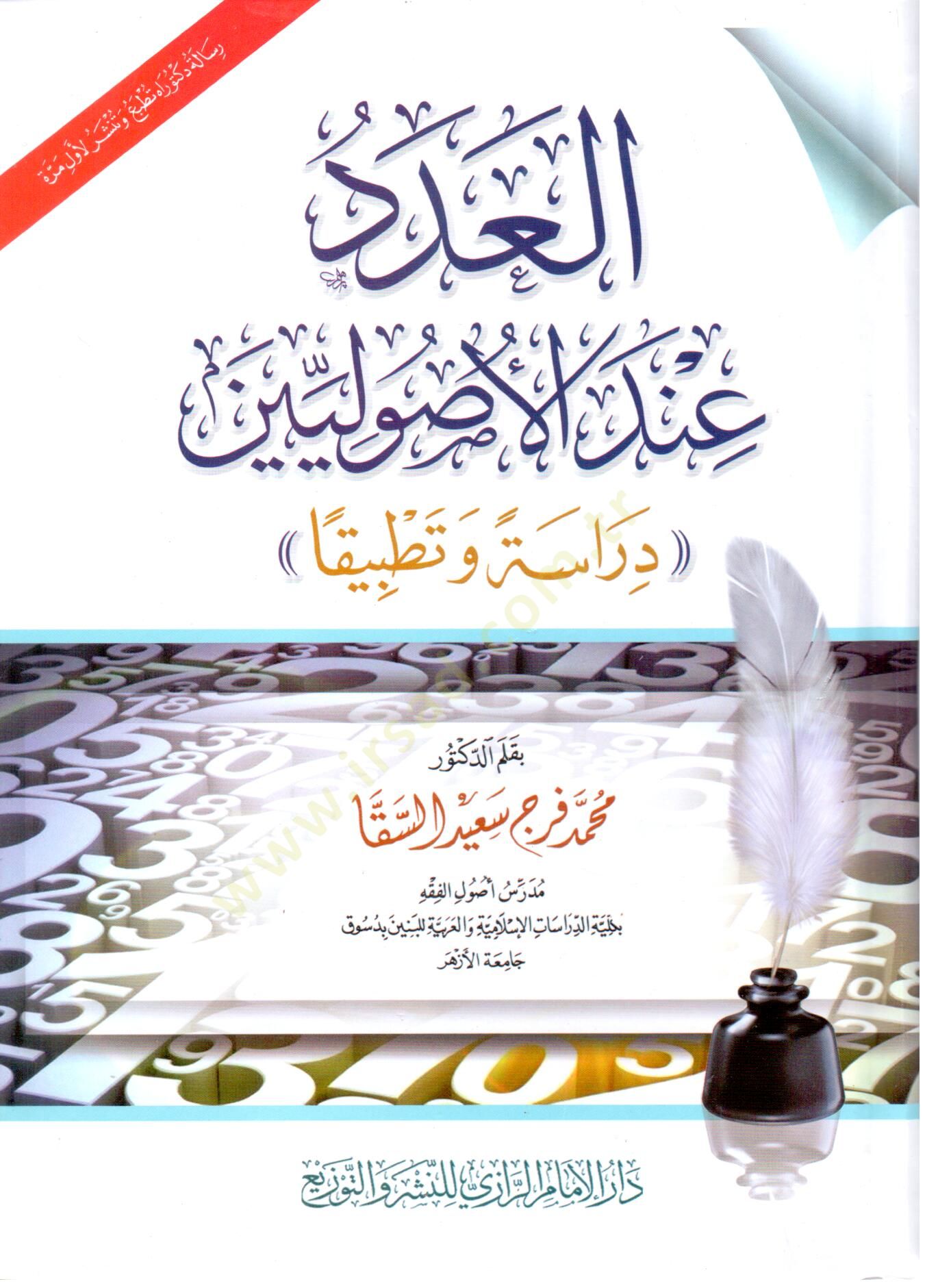 El aded inde el usuliyyin derasen ve tatbikan - العدد عند الأصوليين دراسة وتطبيقا