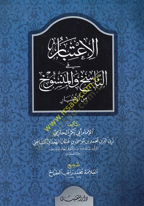 El-İtibar fi Beyanin-Nasih vel-Mensuh minel-Asar - الإعتبار في الناسخ والمنسوخ من الأخبار