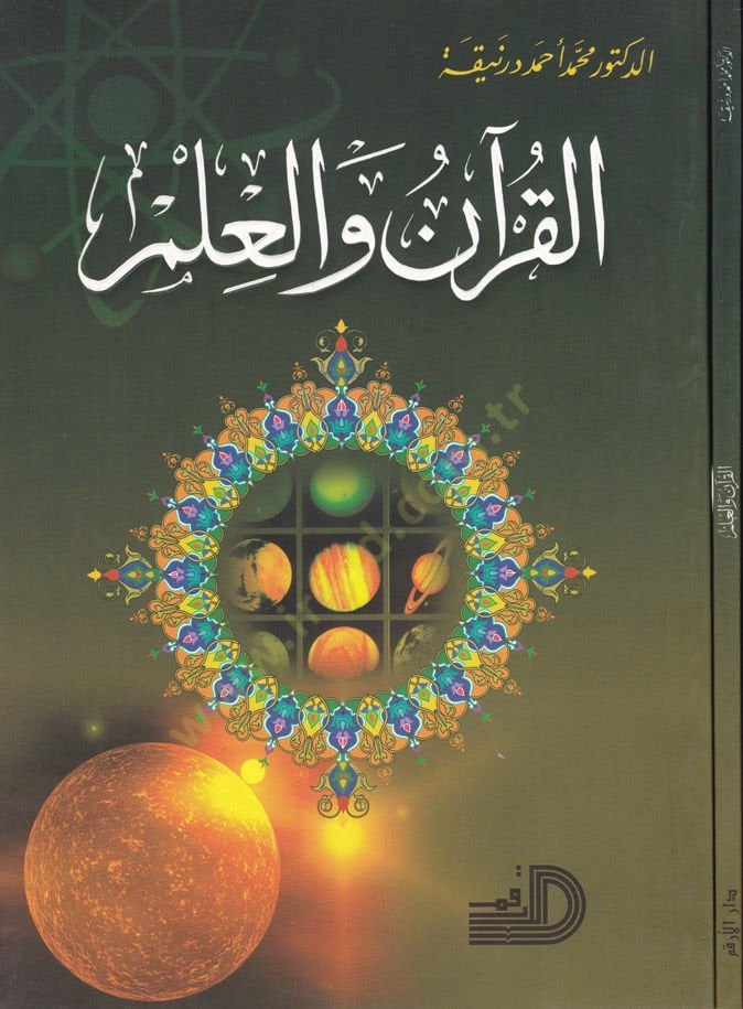 Al-Quran wa'l-Ilm - القرآن والعلم