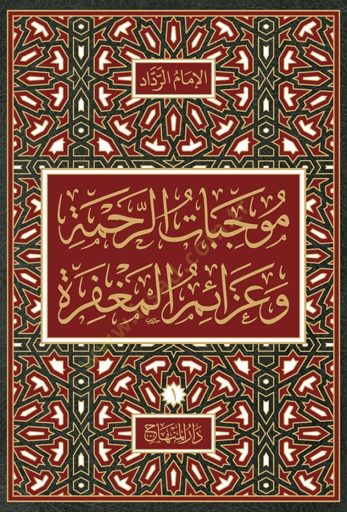 Mucibatür-Rahme  - موجبات الرحمة
