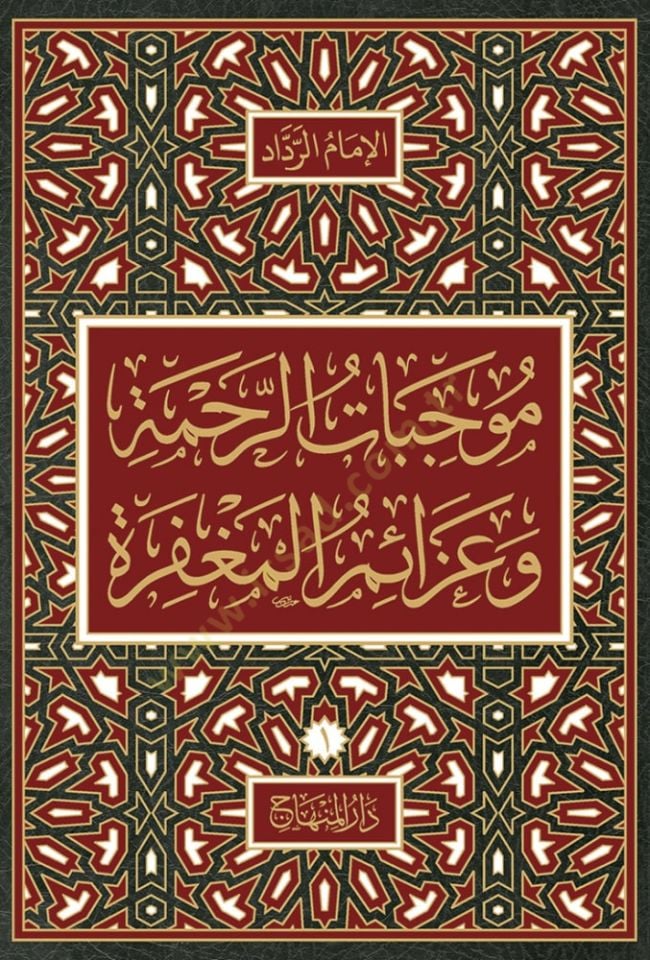 Mucibatü'r-Rahme - موجبات الرحمة