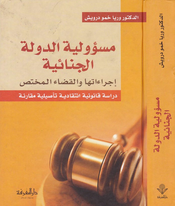 Mesuliyyetüd-Devletil-Cinaiyye İcraatuha vel-Kazaül-Muhtas - مسؤولية الدولة الجنائية إجراءاتها والقضاء المختص