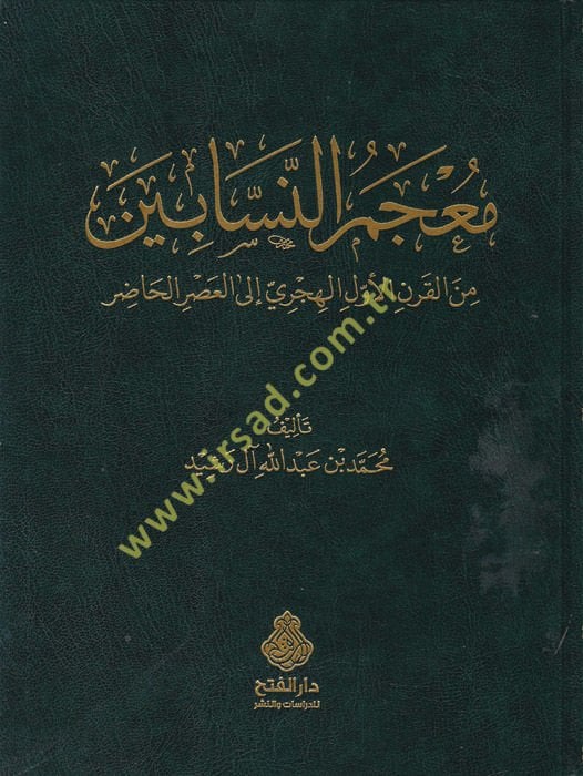 Mu'cemü'n-nessabin  - معجم النسابين من القرن الأول الهجري إلى العصر الحاضر