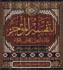 Et-Tefsirü'l-Mucez ve Durus min Kur'ani'l-Kerim