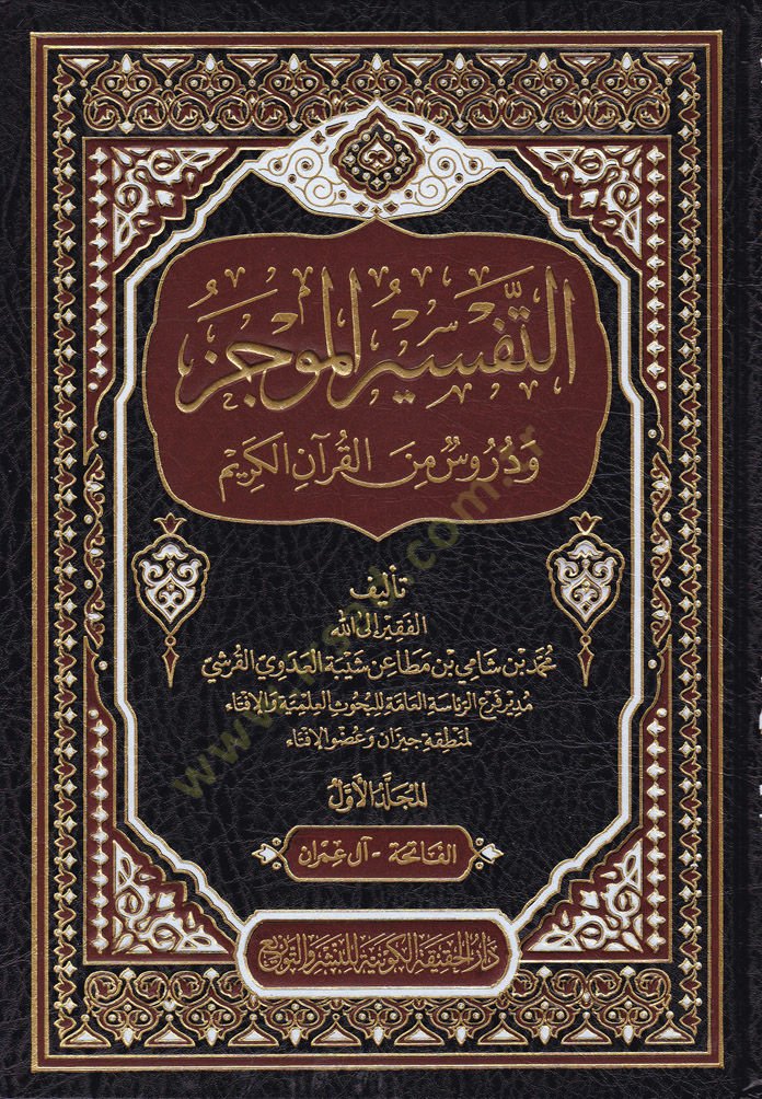 Et-Tefsirül-Mucez ve Dürus min Kuranil-Kerim - التفسير الموجز ودروس من القرآن الكريم