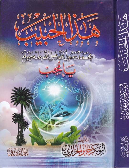 Hazel-habib Muhammed Rasulullah (s.a.v.)  - هذا الحبيب محمد رسول الله صلى الله عليه وسلم يا محب