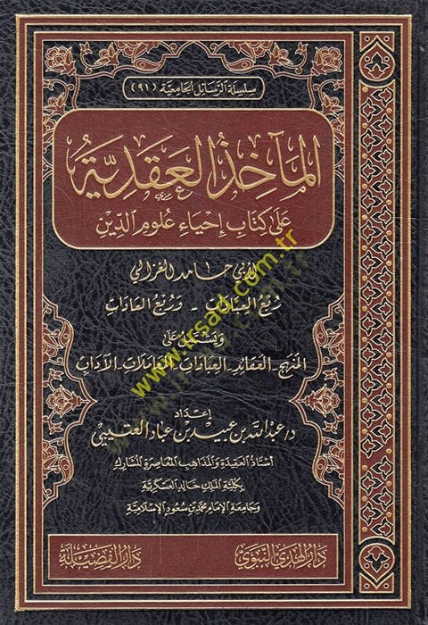 Al-Mahizü'l-Akdiyye ala Kitabu Éhyau Ulumi'd-Din الغزالي ويشتمل على التكوين - العقائد - العبادات - التعاملات - الآداب