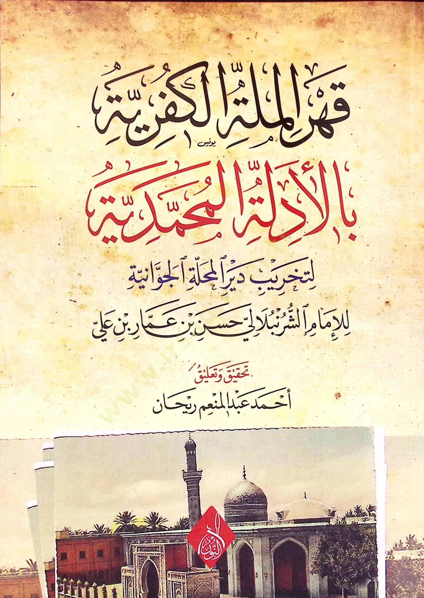 Kahrül-Milletil-Küfriyye bil-Edilletil-Muhammediyye li-Tahribi Deyril-Mehalletil-Cevaniyye - قهر الملة الكفرية بالأدلة المحمدية لتخريب دير المحلة الجوانية