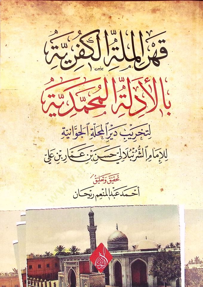 Kahrül-Milletil-Küfriyye bil-Edilletil-Muhammediyye li-Tahribi Deyril-Mehalletil-Cevaniyye - قهر الملة الكفرية بالأدلة المحمدية لتخريب دير المحلة الجوانية