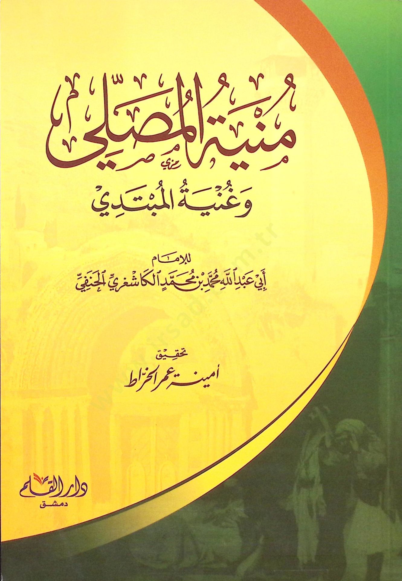 Müniyyetül musalli ve ganiyyetül mübtedi  - منية المصلي وغنية المبتدي