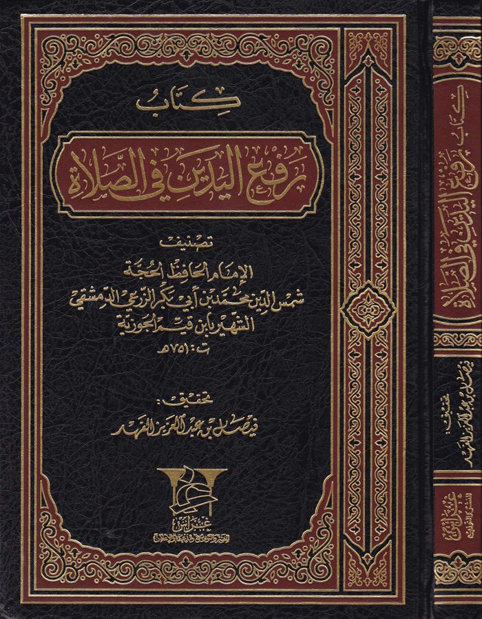 Rafül-Yedeyn fis-Salat  - كتاب رفع اليدين في الصلاة