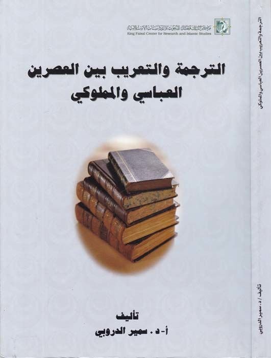 Et-Terceme ve't-Ta'rib beyne'l-Asreyni'l-Abbasi ve'l-Mamluki ي