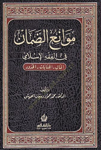Mevaniüd-Daman fil-Fıkhil-İslami - موانع الضمان