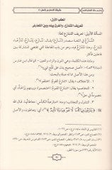Tearudu Delaleti'l-Lafzi ve'l-Kasd fi Usuli'l-Fıkhi ve'l-Kavaidi'l-Fıkhiyye قواعد الفقهية