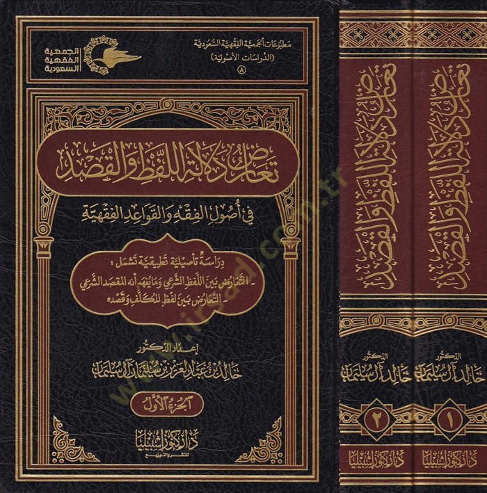 Tearudu Delaleti'l-Lafzi ve'l-Kasd fi Usuli'l-Fıkhi ve'l-Kavaidi'l-Fıkhiyye قواعد الفقهية