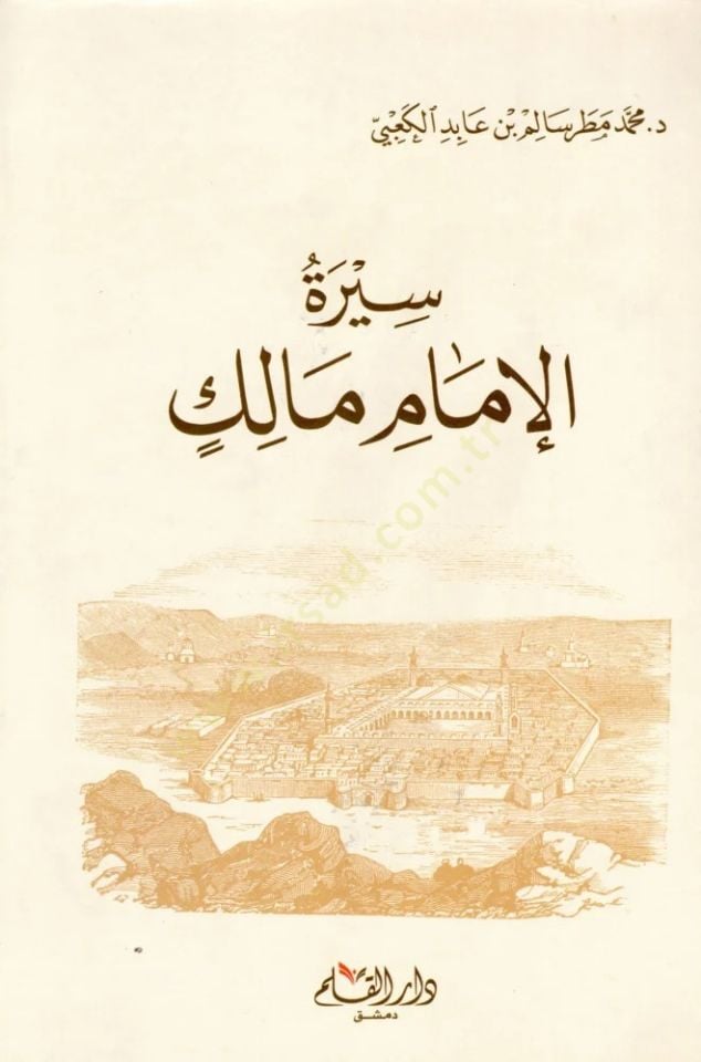 Siretü İmam Malik  - سيرة الإمام مالك