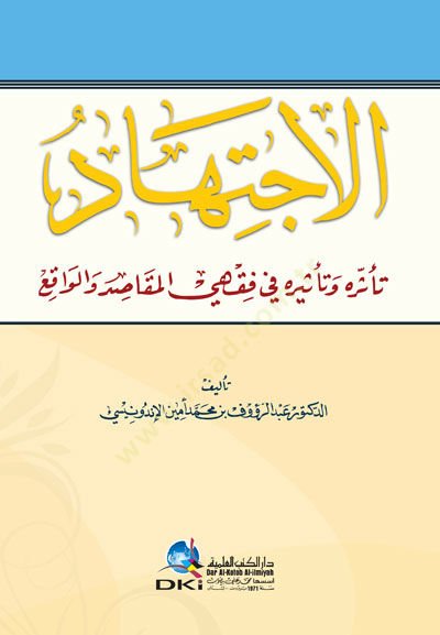 El-İçtihad Tessuruhu ve Tesiruhu fi Fıkhıl-Makasıd vel-Vakı - الإجتهاد تأثره وتأثيره في فقهي المقاصد والواقع