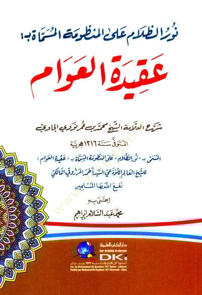 Nurüz-zalam alel-manzumetil-müsemmat bi-Akidetil-Avam  - نور الظلام على المنظومة المسماة بـ: عقيدة العوام