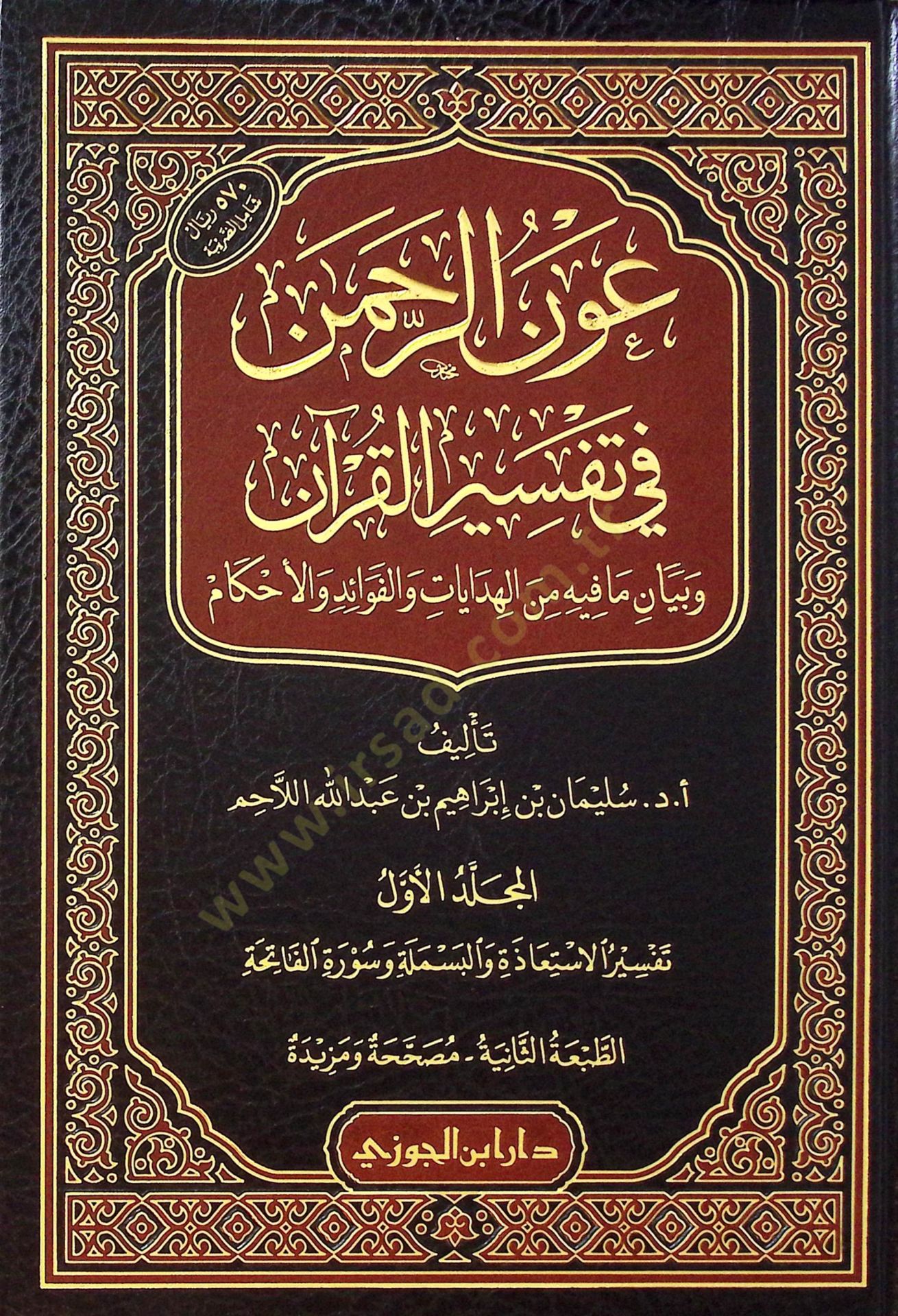 Avnür-Rahman fi Tefsiril-Kuran  - عون الرحمن في تفسير القرآن و بيان ما فيه من الهدايات و الفوائد و الأحكام