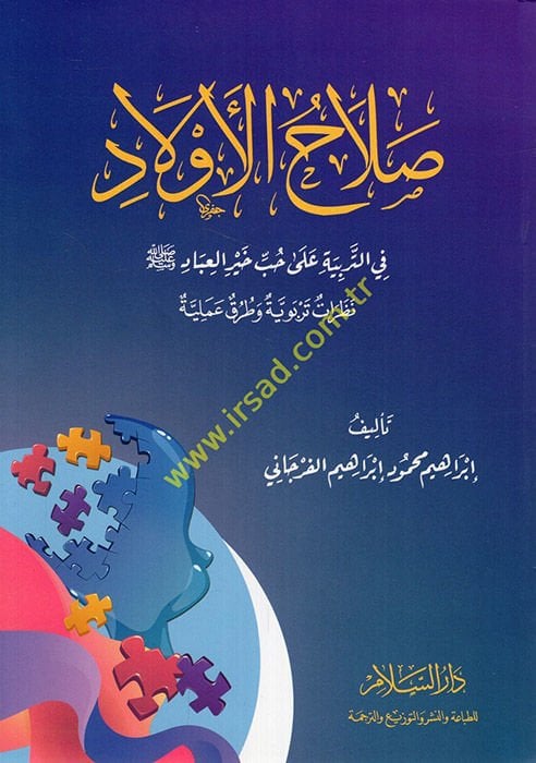 Salahü'l-evlad fi't-terbiyye ala hubbi hayri'l-ibad (s.a.v.)  - صلاح الأولاد في التربية على حب خير العباد صلى الله عليه وسلم نظرات تربوية وطرق علمية