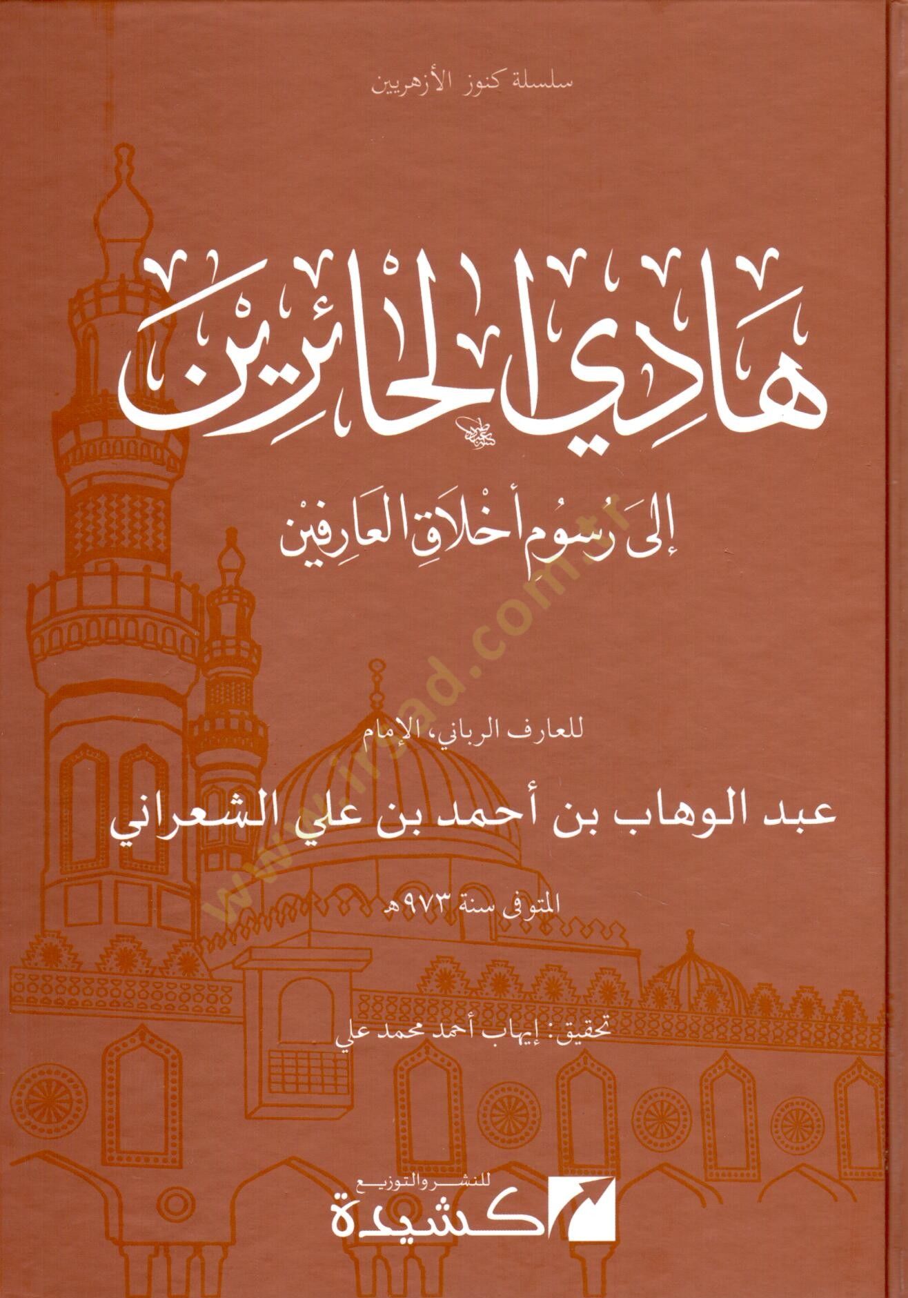 Hadil-Hairin ila Rusumi Ahlakil-Arifin - هادي الحائرين إلى رسوم أخلاق العارفين
