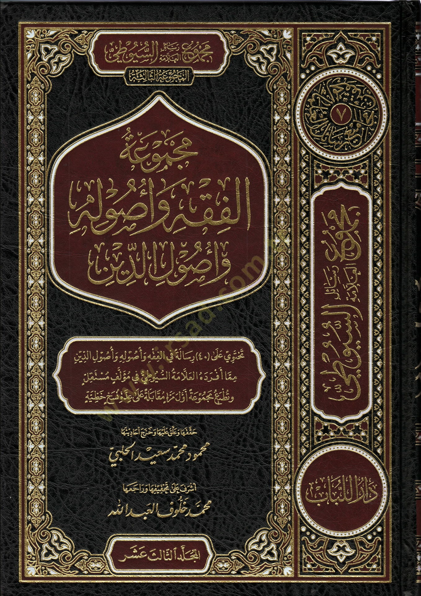 Mecmuatul-Fıkh ve Usulühu ve Usulud-Din - مجموعة الفقه و أصوله و أصول الدين