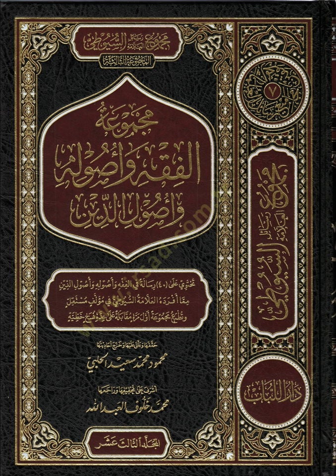 Mecmuatul-Fıkh ve Usulühu ve Usulud-Din - مجموعة الفقه و أصوله و أصول الدين