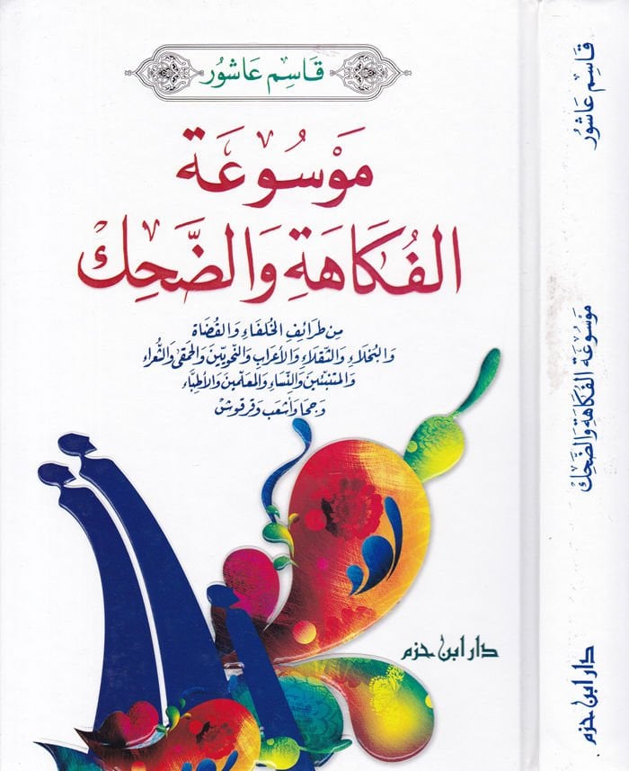 Mevsuatül-Fekahe ved-Dahk min Taraifil-Hulefa vel-Kaza vel-Buhala vel-Sükala vel-Arab ven-Nahviyyin vel-Hamaki veş-Şuara - موسوعة الفكاهة والضحك من طرائف الخلفاء والقضاة والبخلاء والثقلاء والأعراب والنحويين والحمقى والشعراء