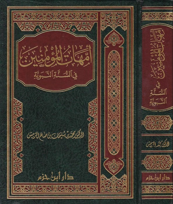 Ümmehatül-Müminin fis-Sünnetin-Nebeviyye  - أمهات المؤمنين في السنة النبوية