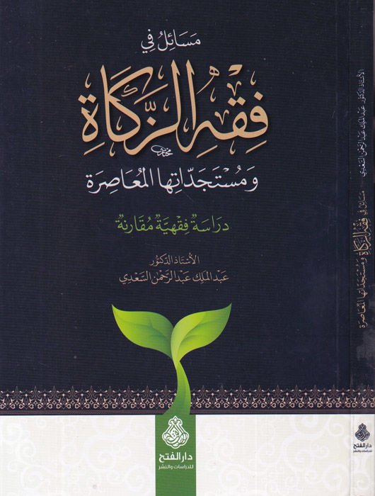 Mesail fi fıkhiz-zekat ve müsteciddatehal-muasıra  - مسائل في فقه الزكاة ومستجداتها المعاصرة دراسة فقهية مقارنة