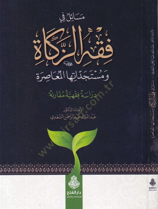 Mesail fi fiqhi'z-zakat wa müsteciddateha'l-muasıra مقارنة