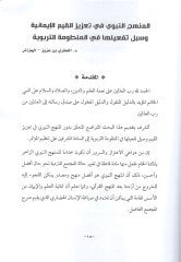 Ebhasu mutemiril-menhecin-nebevi fi tazizil-kıyem  - ابحاث مؤتمر المنهج النبوي في تعزيز القيم الذي نظمته جامعة العلوم التطبيقية وجمعية الحديث الشريف وإحياء التراث في الفترة من 28 - 29/10/2015  أبحاث محكمة