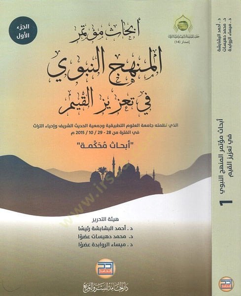 Ebhasu mutemiril-menhecin-nebevi fi tazizil-kıyem  - ابحاث مؤتمر المنهج النبوي في تعزيز القيم الذي نظمته جامعة العلوم التطبيقية وجمعية الحديث الشريف وإحياء التراث في الفترة من 28 - 29/10/2015  أبحاث محكمة