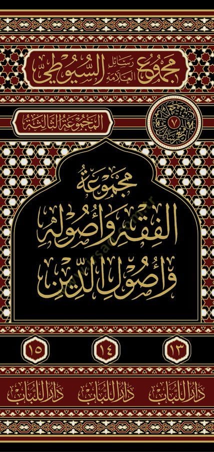 Mecmuatul-Fıkh ve Usulühu ve Usulud-Din - مجموعة الفقه و أصوله و أصول الدين