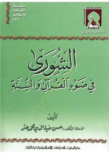 Eş-Şura fi Davil-Kuran ves-Sünne - الشورى في ضوء القرآن والسنة