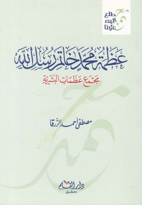Uzma Muhammed Hatemü Rusulüllah Mecma Azamatil-Beşeriyye - عظمة محمد خاتم رسل الله مجمع عظمات البشرية