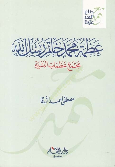 عظمة محمد حاتم رسول الله مكما عظمتي البصيرية