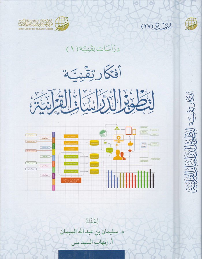 Efkar Tekniye li-Tatviri'd-Diraseti'l-Kur'aniyye  - أفكار تقنية لتطوير الدراسات القرآنية