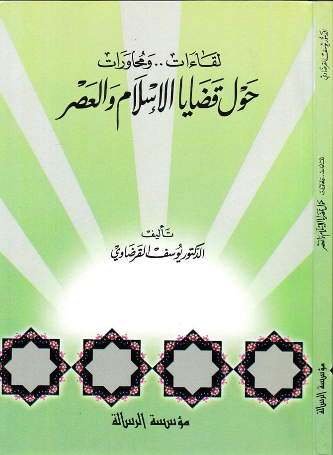 Likaat ve Muhaverat Havle Kadayel-İslam vel-Asr  - لقاءات ومحاورات حول قضايا الإسلام والعصر