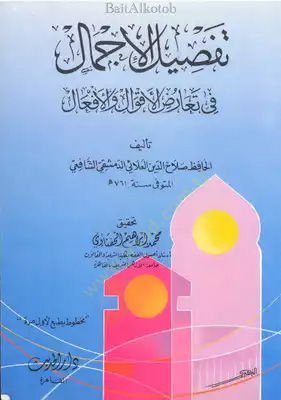 Tafsilül-icmal ve tearuzül-akval vel-efal  - تفصيل الإجمال في تعارض الأقوال والأفعال