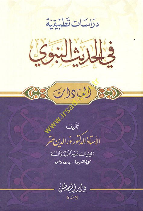 dirasat tatbikıyye fi'l hadis'in nebevi el-iba'da't - دراسات تطبيقية في الحديث النبوي العبادات