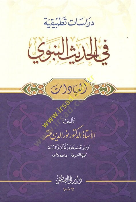 dirasat tatbikıyye fil hadisin nebevi el-ibadat - دراسات تطبيقية في الحديث النبوي العبادات