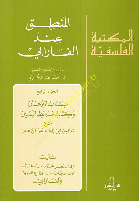 Al-Logic inde'l-Farabi - المنطق عند الفارابي الجزء الرابع