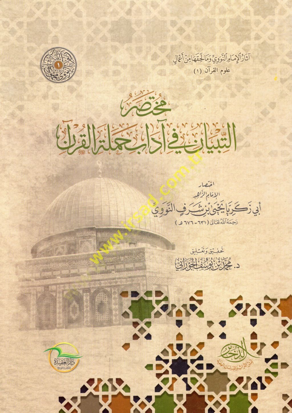 Muhtasarüt-tibyan fi adabi hameletil-Kuran  - مختصر التبيان في آداب حملة القرآن