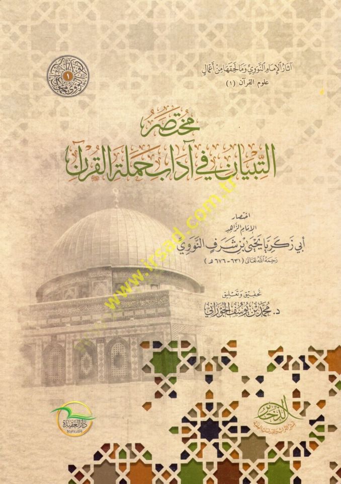 Muhtasarüt-tibyan fi adabi hameletil-Kuran  - مختصر التبيان في آداب حملة القرآن
